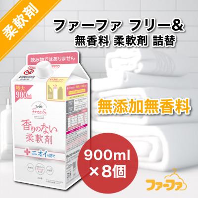 ふるさと納税 加東市 ファーファ フリー&amp; 柔軟剤詰替900ml 8個セット