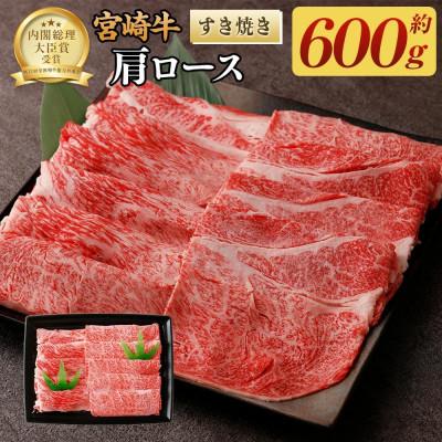 ふるさと納税 高鍋町 [ふるさと納税] 宮崎牛 肩ロース すき焼き 600g 牛肉 A4 A5 等級 国産 冷凍 ギフト