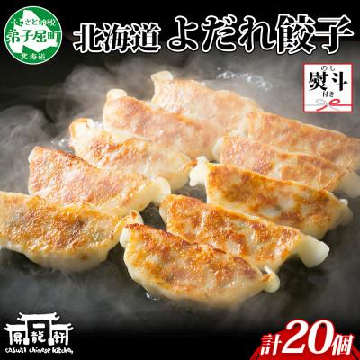 ふるさと納税 弟子屈町 [のし付]よだれ餃子 2パック 計20個 1個40gのボリューム 北海道弟子屈町 1814