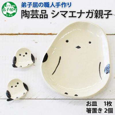 ふるさと納税 弟子屈町 職人の手作り シマエナガセット 皿1枚 箸置き2個 弟子屈の陶芸工房 北海道弟子屈町 1832