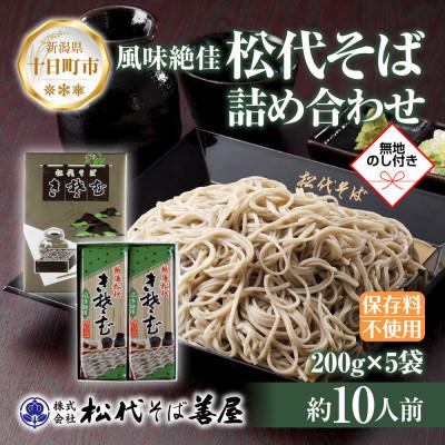 ふるさと納税 十日町市 熨斗 松代そば 詰め合わせ 5袋 乾麺