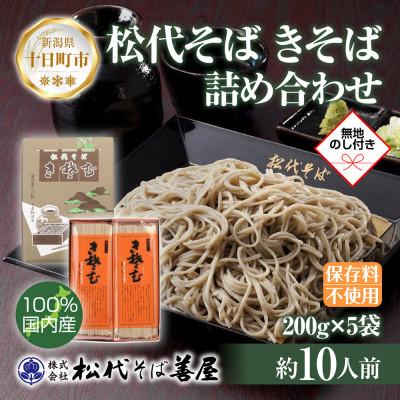 ふるさと納税 十日町市 熨斗 松代そばのきそば 詰め合わせ 5袋 乾麺