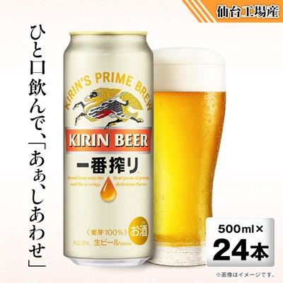 ふるさと納税 宮城県 キリンの一番搾り【仙台工場産】500ml缶×24本 | 
