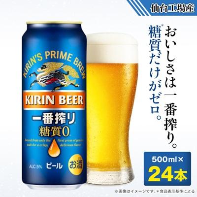ふるさと納税 宮城県 キリンの一番搾り糖質ゼロ【仙台工場産】500ml缶×24本 | 