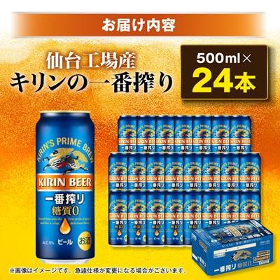 ふるさと納税 宮城県 キリンの一番搾り糖質ゼロ【仙台工場産】500ml缶×24本 |  | 02
