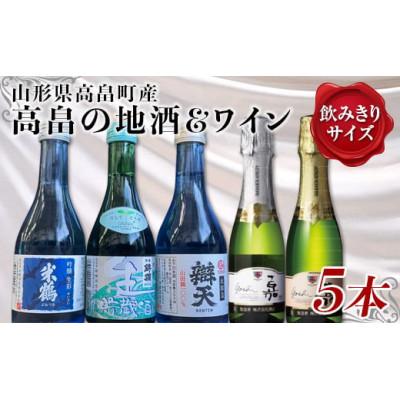 ふるさと納税 高畠町 高畠の地酒&amp;ワイン 小瓶5本セット 米鶴 錦爛 辯天 嘉-yoshi-甘口・辛口