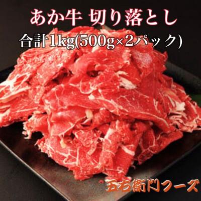 ふるさと納税 水上村 あか牛 切り落とし 1kg(500g×2パック)(水上村)