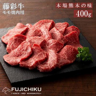 ふるさと納税 小国町 [くまもと黒毛和牛]藤彩牛モモ(焼肉用)400g