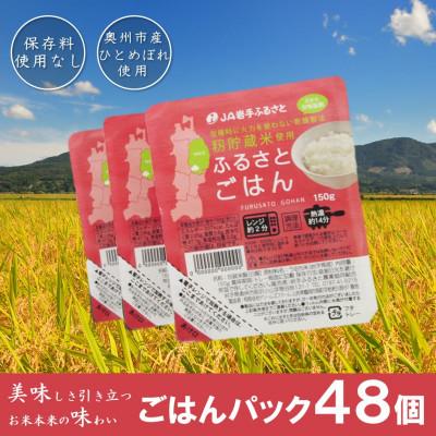 ふるさと納税 奥州市 岩手県奥州市産ひとめぼれ パックご飯150g×48個 ふるさとごはん ご飯パック  [U0088] | 
