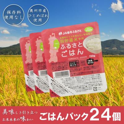 ふるさと納税 奥州市 岩手県奥州市産ひとめぼれ パックご飯150g×24個 ふるさとごはん ご飯パック  [U0087] | 