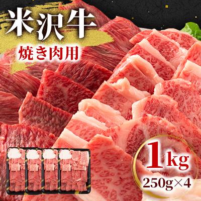 ふるさと納税 高畠町 【高級A5ランク 米沢牛】 焼き肉用　1kg(250g×4) | 