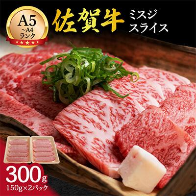 ふるさと納税 伊万里市 佐賀牛 ミスジ スライス 300g