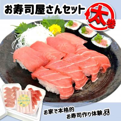ふるさと納税 静岡市 [静岡]お寿司屋さん太巻きセット:本鮪スライス メバチ鮪スライス ネギトロボー70g5本入