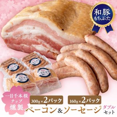 ふるさと納税 柴田町 一目千本桜燻製ベーコン&amp;ソーセージダブルセット