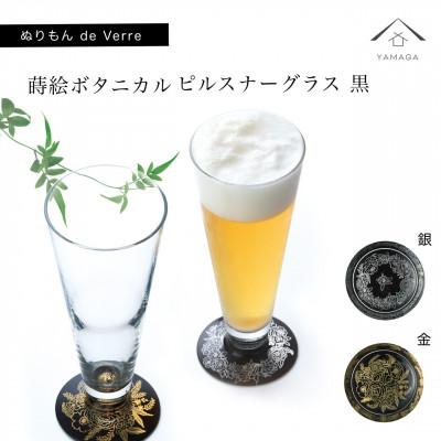 ふるさと納税 海南市 紀州漆器 ぬりもん de Verre ピルスナーグラス 蒔絵ボタニカル 黒 金&amp;銀 ペア