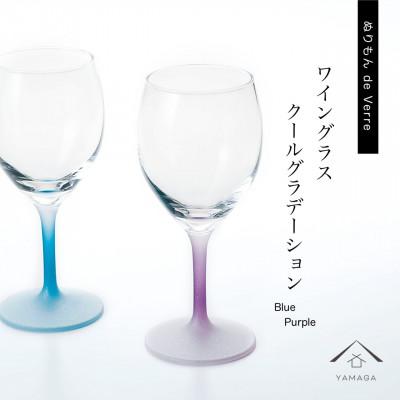 ふるさと納税 海南市 紀州漆器 ぬりもん de Verre ワイングラス クールグラデーション ブルー&amp;パープル