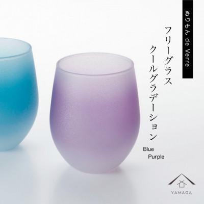 ふるさと納税 海南市 紀州漆器 ぬりもん de Verre フリーグラス クールグラデーション ブルー&amp;パープル