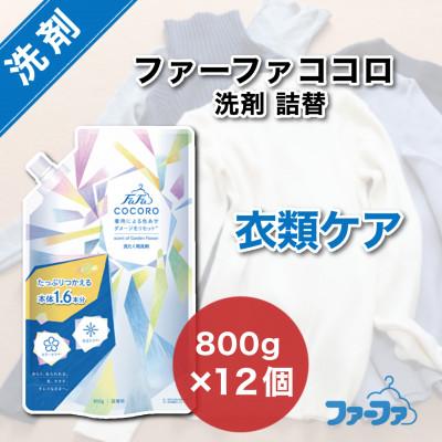 ふるさと納税 加東市 ファーファ ココロ 洗たく用洗剤800g 詰替12個セット