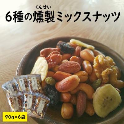 ふるさと納税 高畠町 濃香深燻!燻製ミックスナッツ 90g×6袋