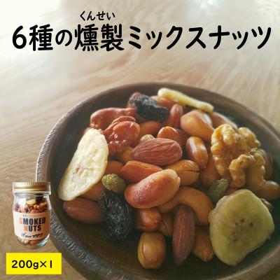 ふるさと納税 高畠町 濃香深燻・燻製ミックスナッツ(瓶入り)