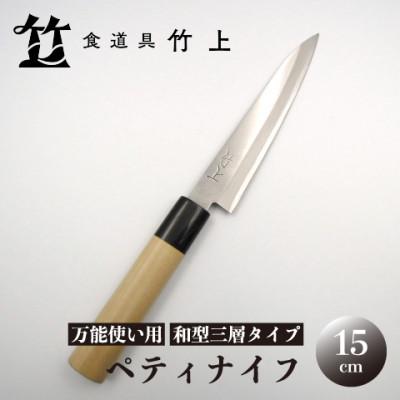 ふるさと納税 南丹市 [京都 食道具竹上] ペティナイフ 15cm (万能使い用 和型三層タイプ)
