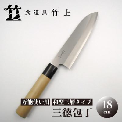 ふるさと納税 南丹市 [京都 食道具竹上] 三徳包丁 18cm (万能使い用 和型三層タイプ)