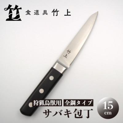 ふるさと納税 南丹市 [京都 食道具竹上] サバキ包丁 15cm (狩猟鳥獣用 全鋼タイプ)