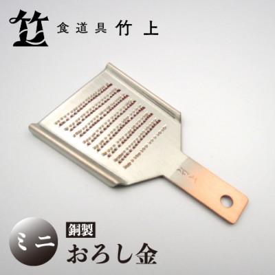 ふるさと納税 南丹市 [京都 食道具竹上] 銅のおろし金 ミニ (ワサビ、ショウガ用)