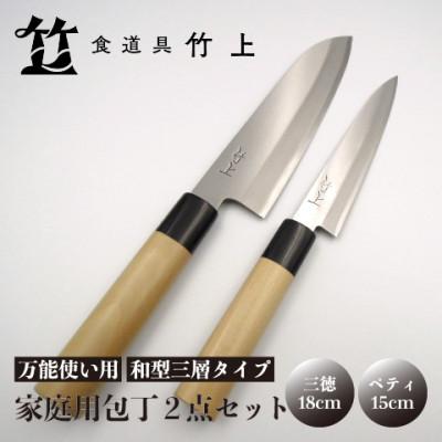 ふるさと納税 南丹市 [京都 食道具竹上] 家庭用包丁2点セット (三徳&amp;ペティ 万能使い用 和型三層タイプ)