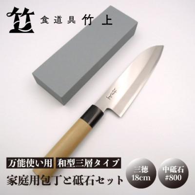ふるさと納税 南丹市 [京都 食道具竹上] 家庭用包丁と砥石セット (三徳&amp;中砥石#800 万能使い用 和型三層タイプ)