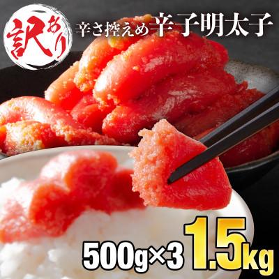 ふるさと納税 上峰町 訳あり明太子1.5kg(上峰町)