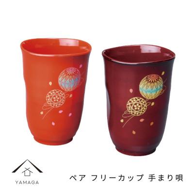 ふるさと納税 海南市 紀州漆器 フリーカップ ペア 手まり唄