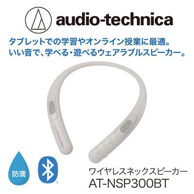 ふるさと納税 越前市 ワイヤレスネックスピーカー