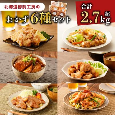 ふるさと納税 苫小牧市 おかず6種セット