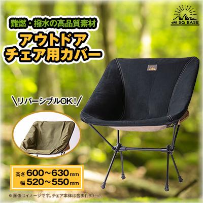 ふるさと納税 太田市 [ものづくりの町太田]しげる工業 SG BASEのアウトドアチェア用カバー 端材のアップサイクル