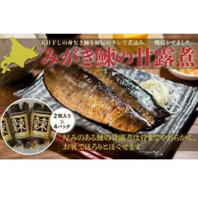 ふるさと納税 七飯町 みがき鰊の甘露煮(2枚入)4パック