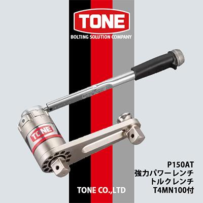 ふるさと納税 富田林市 TONE P150AT強力パワーレンチ(トルクレンチT4MN100付)