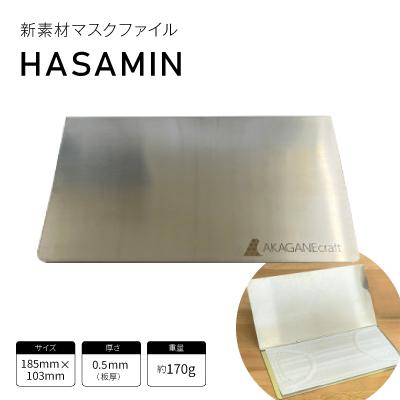 ふるさと納税 豊川市 新素材マスクファイル[HASAMIN]