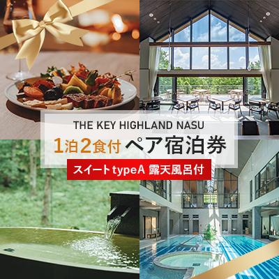 ふるさと納税 那須町 THE KEY HIGHLAND NASU ペア宿泊券 スイートtypeA(露天付)〔L-1〕