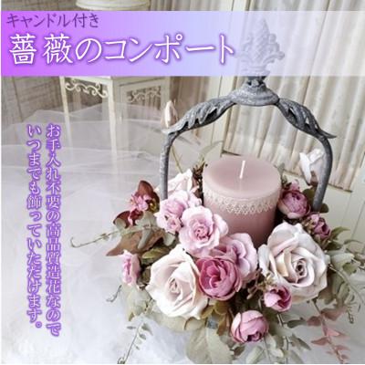 ふるさと納税 高畠町 まるで生花のような薔薇のコンポート(キャンドル付)