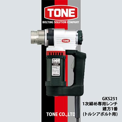 ふるさと納税 富田林市 TONE GKS251 1次締め専用レンチ 建方1番(トルシアボルト用)