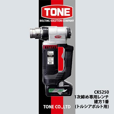 ふるさと納税 富田林市 TONE CKS250 1次締め専用レンチ 建方1番(トルシアボルト用)