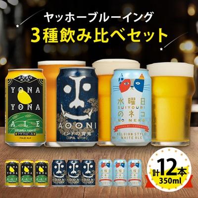 ふるさと納税 御代田町 【よなよなエール】長野県のクラフトビール(お酒)12本 ヤッホーブルーイングの3種飲み比べビール | 