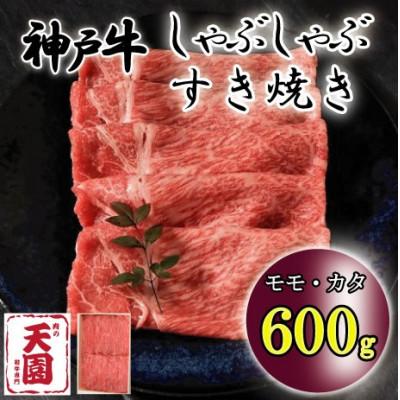 ふるさと納税 神戸市 神戸牛 しゃぶしゃぶ・すき焼き用 600g 日常使い、ギフトにもできるお肉