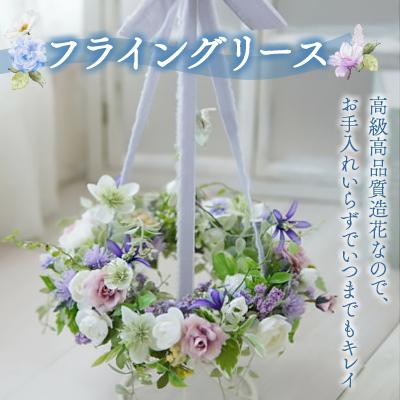 ふるさと納税 高畠町 まるで生花のようなフライングリース(スタンド付)
