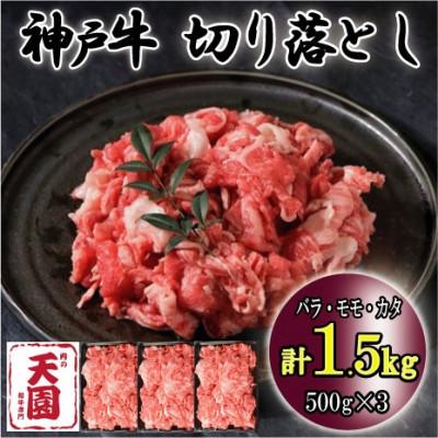 ふるさと納税 神戸市 神戸牛 A5等級 黒毛和牛 バラ、モモ、カタ切り落とし 1.5kg