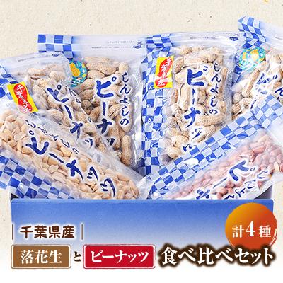 ふるさと納税 旭市 千葉県産落花生さやいり2種食べ比べ&amp;味付落花生とバターピーナッツ食べ比べセット