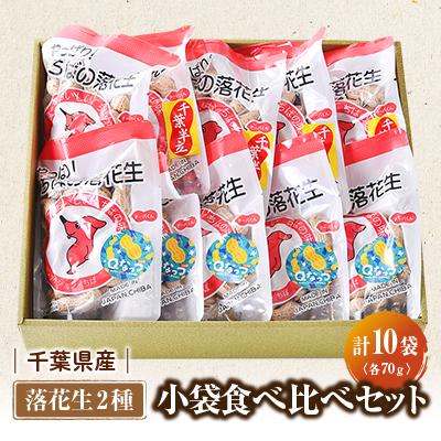 ふるさと納税 旭市 千葉県産落花生半立種&amp;Qナッツ 小袋食べ比べセット