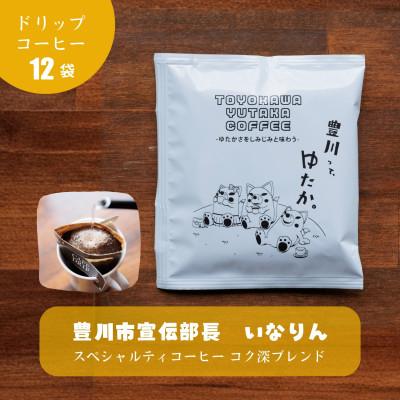 ふるさと納税 豊川市 豊川ゆたかコーヒードリップバッグ 12袋入り