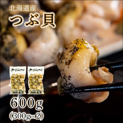 ふるさと納税 鹿部町 北海道鹿部町産 訳あり 前浜ボイルつぶ 600g (300g×2袋) KS18-2